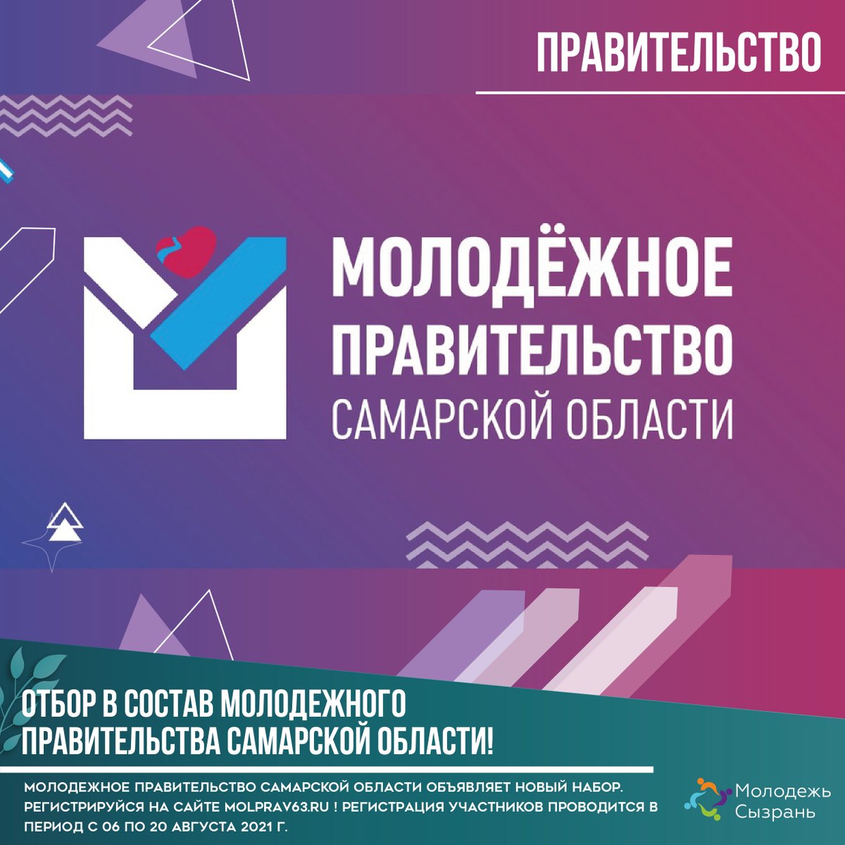 molpolsyz's tweet photo. Молодежное правительство Самарской области объявляет новый набор. Регистрируйся на сайте https://t.co/BwZikLc4Ic — именно ты можешь занять пост молодежного министра и внести свой вклад в развитие области! https://t.co/yDLsYGXfqW https://t.co/RRBqLgrbMl