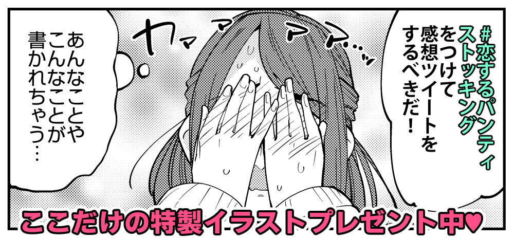 【描き下ろしイラストプレゼント企画実施中!】
#恋するパンティストッキング ←"こちらのハッシュタグをつけて今月号の感想をツイート"していただいた方に、DMにて描き下ろしの特別イラストをプレゼント!(@はつけなくてOK!)
イラスト送付まで1週間ほどお待ちいただくことがあります💦
