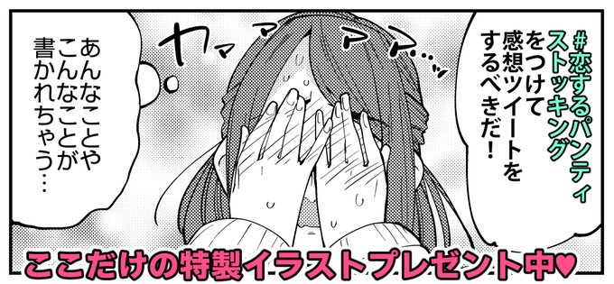 【描き下ろしイラストプレゼント企画実施中!】
#恋するパンティストッキング ←"こちらのハッシュタグをつけて今月号の感想をツイート"していただいた方に、DMにて描き下ろしの特別イラストをプレゼント!(@はつけなくてOK!)

イラスト送付まで1週間ほどお待ちいただくことがあります💦 