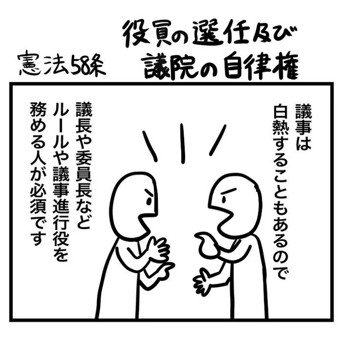 #100日くらいで理解できる憲法入門 
憲法58条 役員の選任及び議院の自律権 