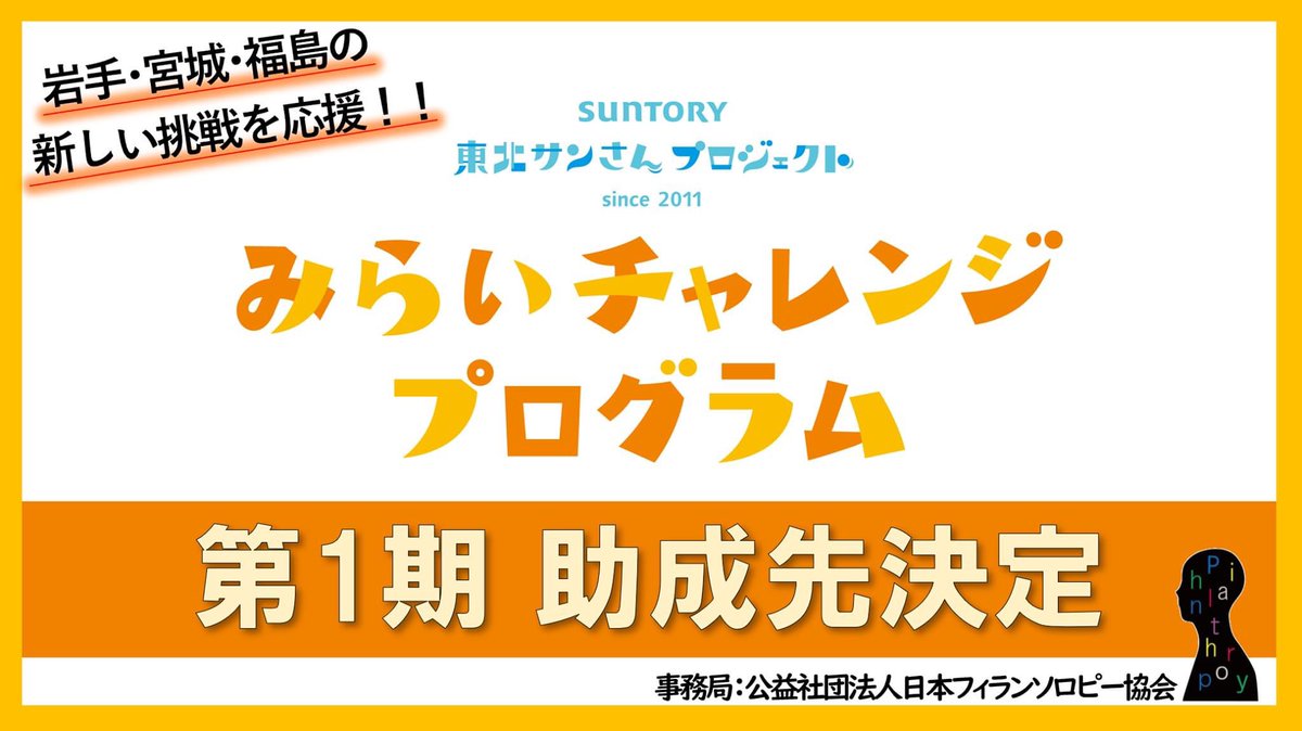 日本フィランソロピー協会 On Twitter みらいチャレンジプログラム 第1期 助成先決定 サントリー ホールディングス株式会社が新たな復興支援活動として今年スタートした サントリー東北サンさんプロジェクト みらいチャレンジプログラム の第1期の助成先40件が