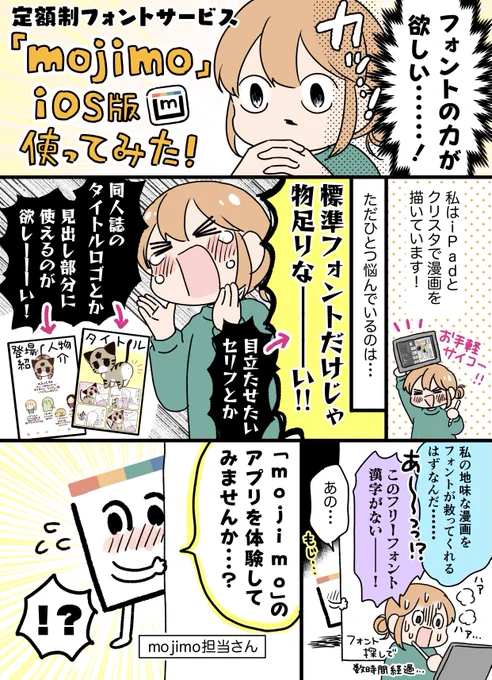 フォント迷子のみなさんに、定額制フォントサービス「mojimo」を知って欲しい……!!
1書体100円ぐらいから使えるよ。iPad+クリスタでお試ししました!#PR #mojimo 