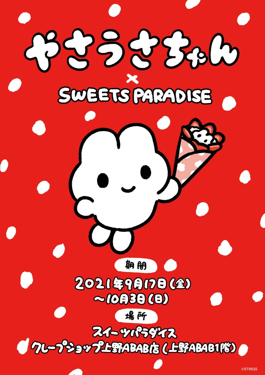 🐰おしらせ🐰
2021年9月17日(金)～10月3日(日)までスイーツパラダイスタピオカ&クレープ上野ABAB店でコラボイベント開催致します✨

コラボメニューや新グッズについては後日発表予定!

詳しくはこちら
https://t.co/0uFVYUVZ6Z 