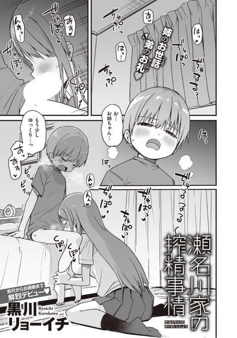 🆕Komiflo初登場🆕
黒川リョーイチ先生
《瀬名川家の搾精事情》
WEEKLY快楽天 No.31 掲載

サキュバスに認定されたお姉ちゃん💕
普段は優しくて落ち着いているけど
最近サキュバス化すると様子がヘン...?❤️

続きはこちら▷  https://t.co/ifzhFfE0Zg 

※イメージ画像と実際の修正方法は異なります 