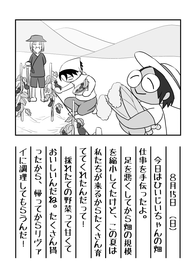 りばはんちゃんの夏休み 8月15日 