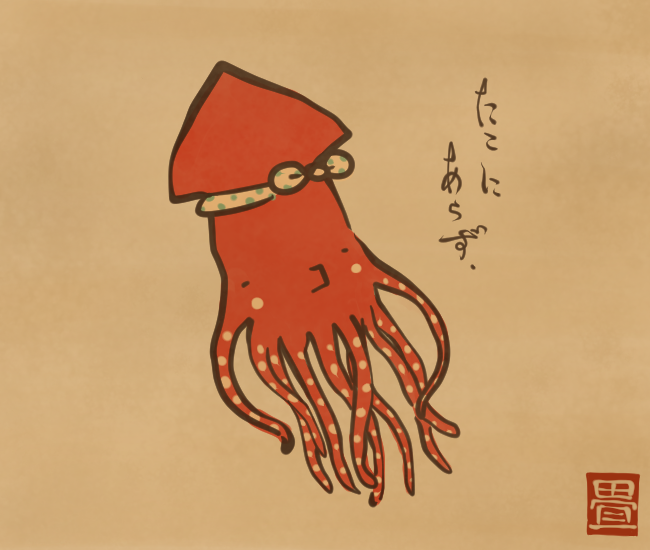 たこ似のいか。
[4400番目]
#畳百鬼夜行絵巻 