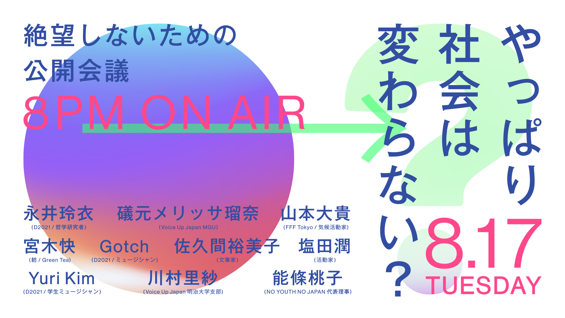 Choose Life Project 塩田潤 活動家 政治学研究者 Jun11 佐久間裕美子 文筆家 Yumikosakuma Yuri Kim D21 学生ミュージシャン Postmodernway 川村里沙 Voice Up Japan 明治大学 Voiceupjapan 能條桃子 No Youth No Japan 代表理事