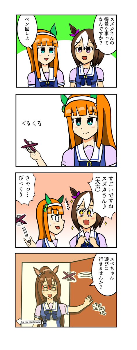 【ウマ娘4コマ】
スズカの得意な事
#ウマ娘 #ウマ娘プリティーダービー 