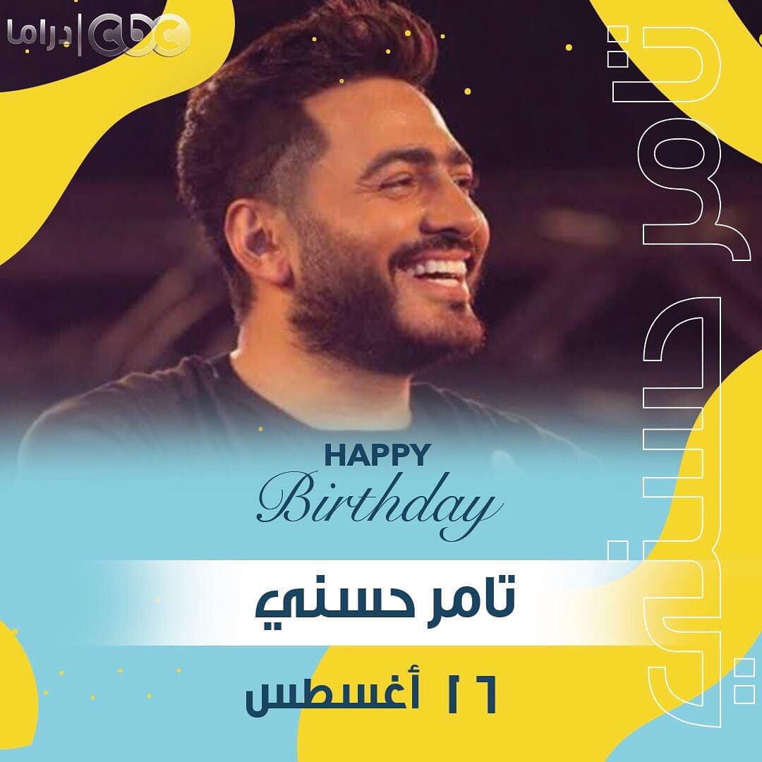 CBCDrama's tweet photo. النهاردة عيد ميلاد "نجم الجيل" الفنان #تامر_حسني 🥳🎂😍 https://t.co/gLubWySJVc
