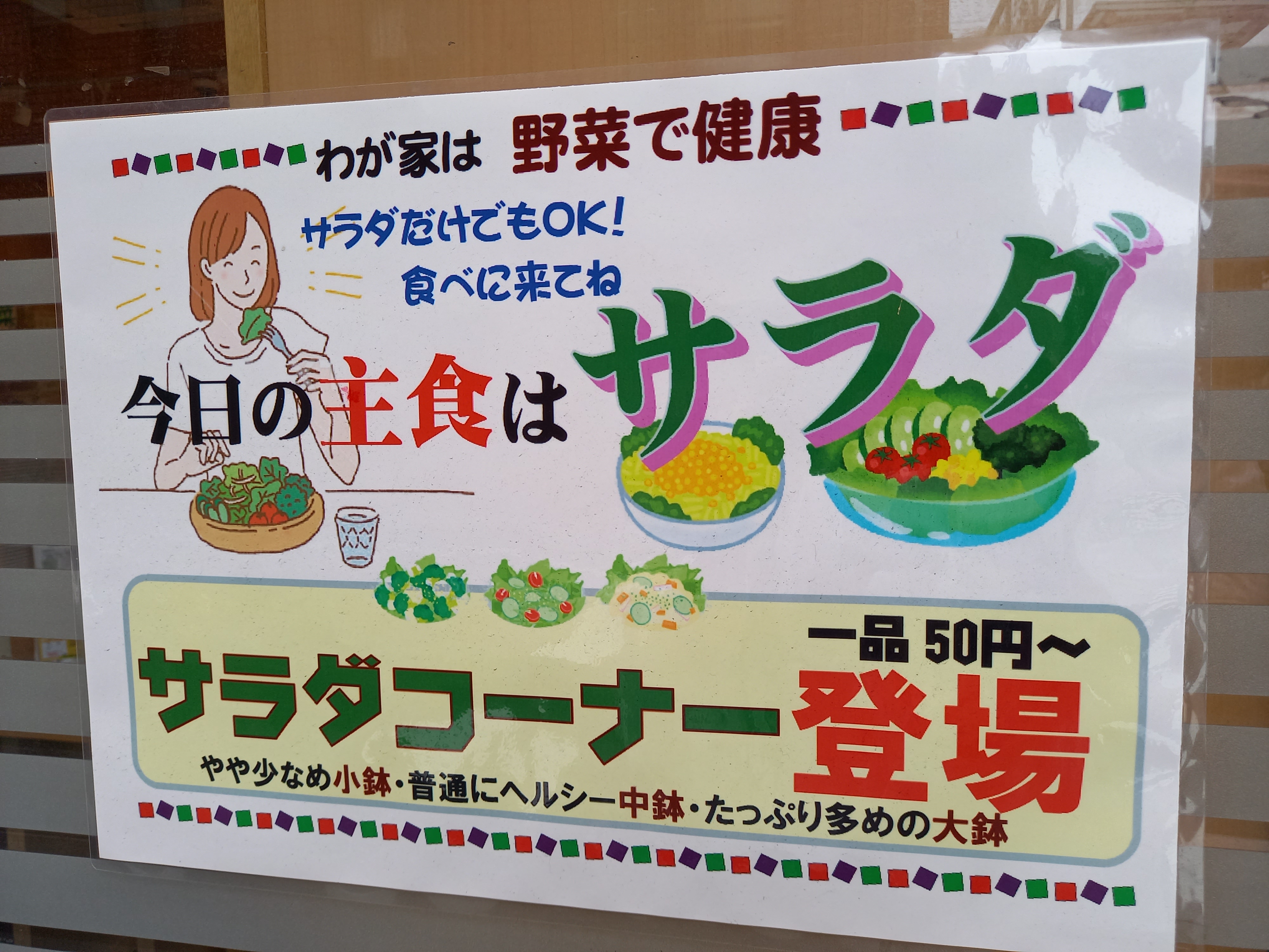 三浦靖雄 登録816号は わが家の食堂 亀戸店 のサラダコーナーpop 絵のタッチ的には右側の２つのイラストがいらすとや のようですが コーンサラダ はあるものの一番右の素材が何故かいらすとやにはありません いらすとや いらすとやマッピング