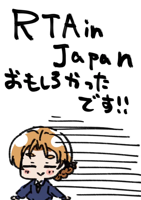 8月16日 RTAinJapan お疲れ様でした! 初めて見たけどめちゃくちゃ面白かったです! #1日1枚ペコ 