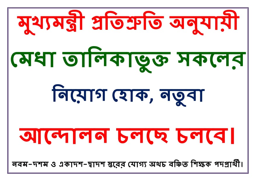 <a href="/MamataOfficial/">Mamata Banerjee</a>
<a href="/basu_bratya/">Bratya Basu</a>
<a href="/FirhadHakim/">FIRHAD HAKIM</a>
<a href="/abhishekaitc/">Abhishek Banerjee</a>
<a href="/BanglarGorboMB/">Banglar Gorbo Mamata</a>

#we_want_1st_SLST_9_12_recruitment_before_puja_vacation

1st SLST 2016-র নবম-দশম ও একাদশ -দ্বাদশ স্তরের মেধাতালিকাভুক্ত যোগ্য অথচ বঞ্চিত সকল শিক্ষকপদপ্রার্থীদের নিয়োগ চাই।