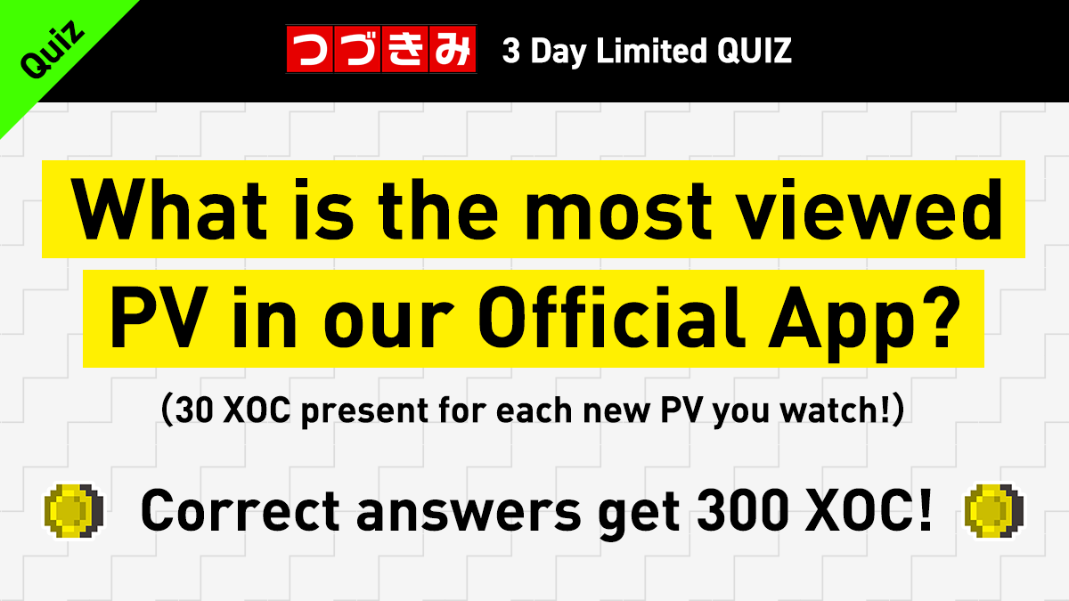 QUIZ! Which is the most viewed anime PV in the Otaku Coin App as of 8/17?
300 XOC for getting the correct answer!🎁
 
>> Until 8/19 23:59 (JST) <<

Application
①RT this tweet
②Follow this account
③Apply on Official App (bit.ly/xoc_app)
 
#Tudukimi #Airdrop #Quiz