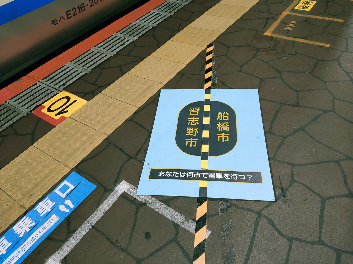 駅と鉄道リポート たまにレトロpc On Twitter Jr総武線快速 津田沼駅のホーム上にある船橋市と習志野市の市境界 あなたは何市で電車を待つ Jr総武線快速 ホーム上の市境界 あなたは何市で電車を待つ