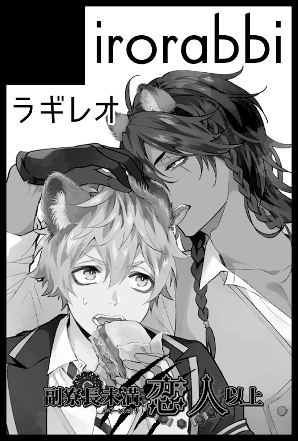 慌てて10月のラレプチのカット差し替えてきた…!感染対策した上で参加予定です!新刊が2冊…出せたら褒めて……えっちで可愛い本とブロマンスにならなかったラギレオ本を…出したいな🍩🦁 