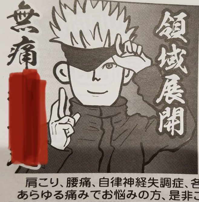 地元の整骨院の広告…

面白過ぎるんだけど…

(ふりーと) 