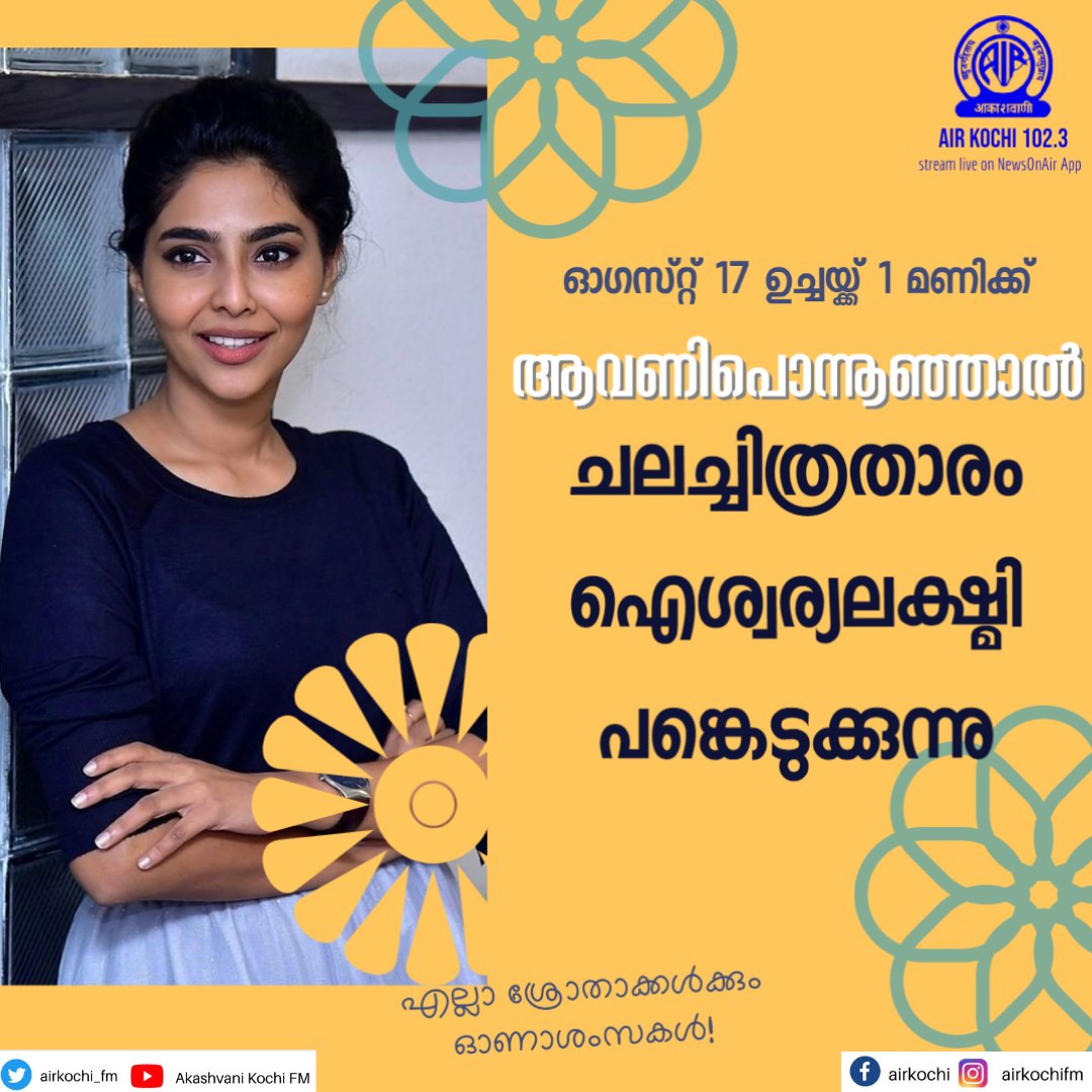 Tomorrow at 1pm in Avaniponnunjaal, Aishwarya Lakshmi comes to your home!
Listen to her favourite songs on kochi fm!
 #aiswaryalakshmi #nallonamkettonam #akashvanikochifm #onam2021