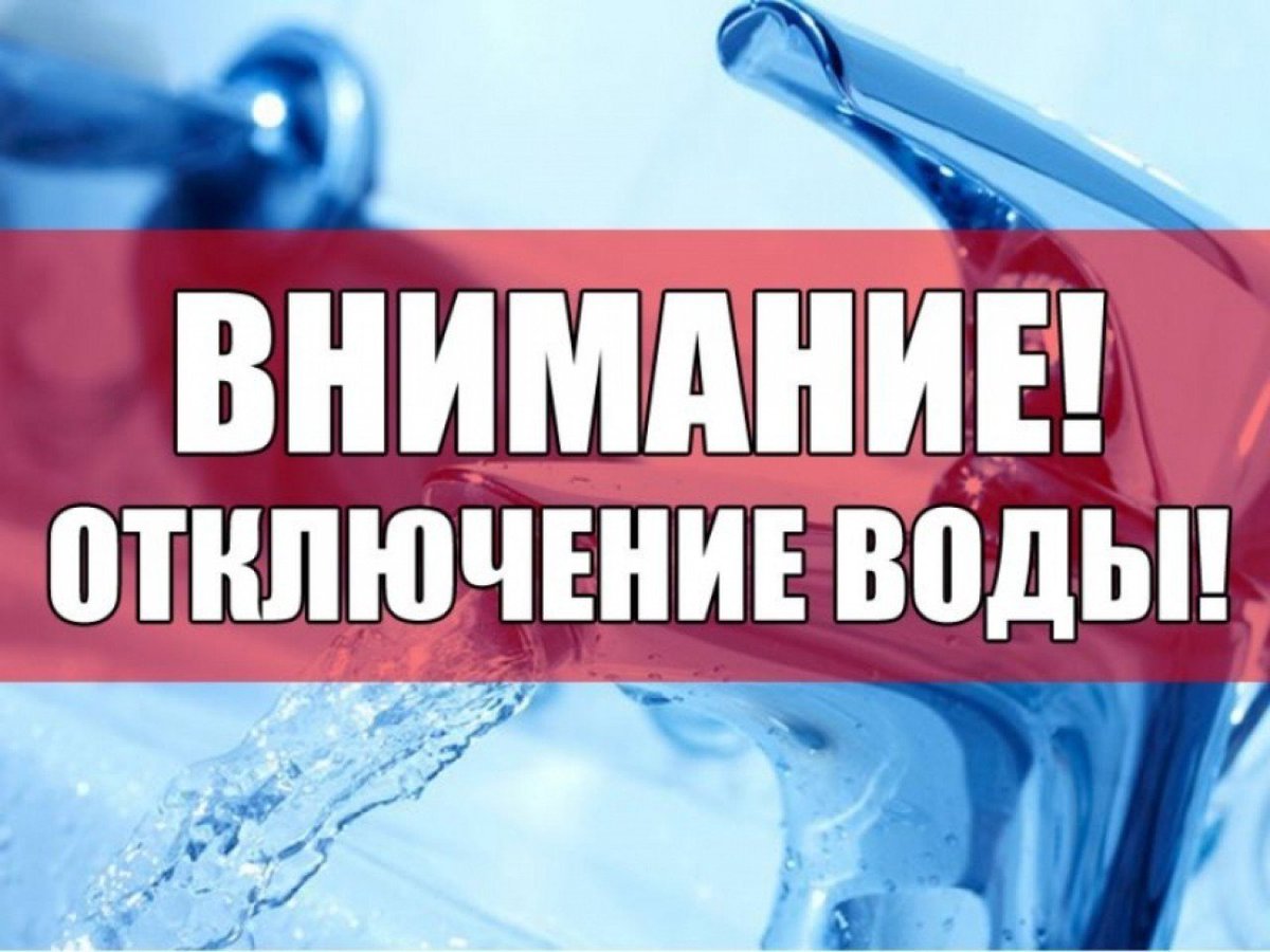 Плановое отключение водоснабжения в п.Чернь на 17.08.2021 с 9:00 до 17:00 по улицам: Л.Толстого, Строительная, куракова, Родная.
