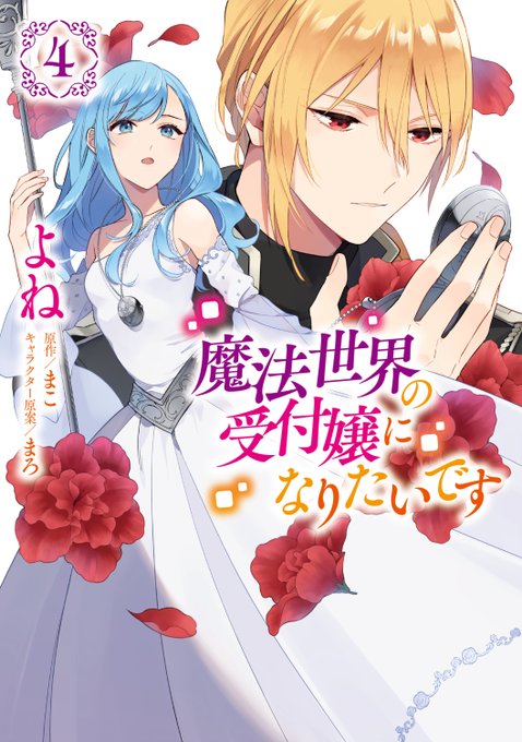 Twoucan よね 8 17発売 魔法世界の受付嬢コミカライズ Komek000 Twoucan よね 8 17発売 魔法世界の受付嬢コミカライズ Komek000