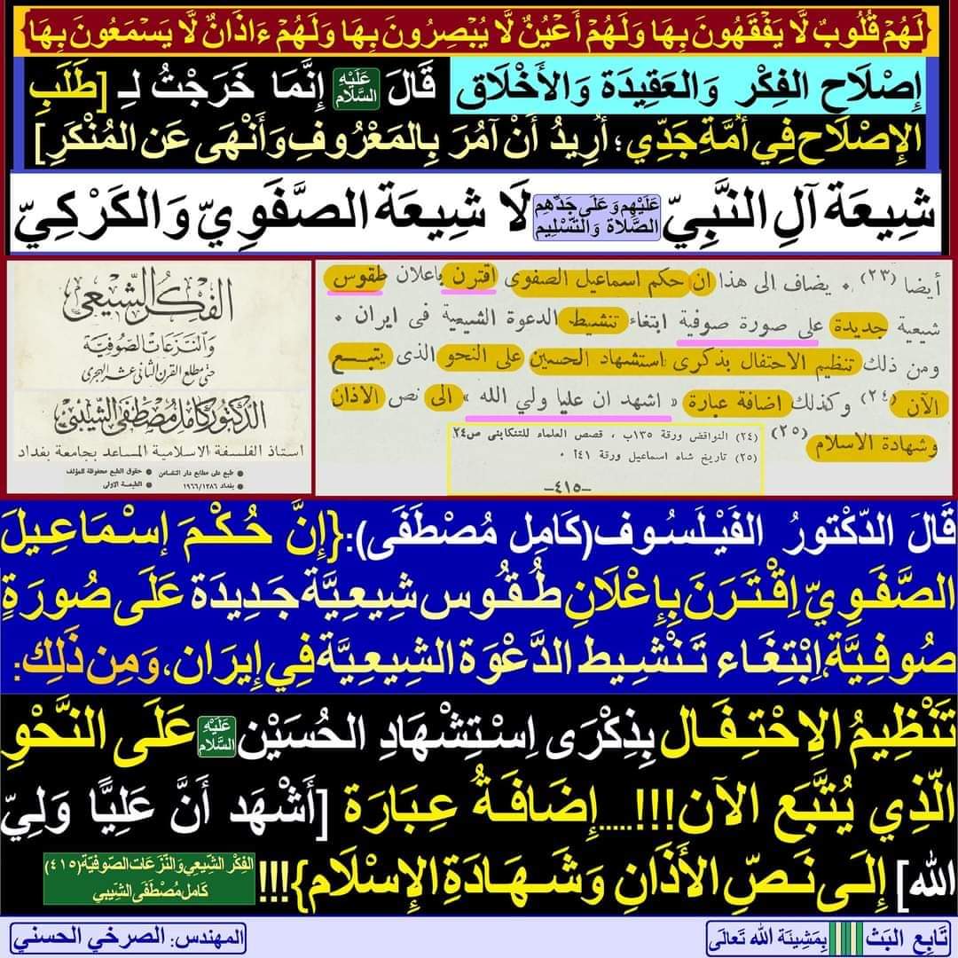 عَاشُورَاء: [إصْلَاح الفِكْر وَالعَقِيدَة وَالأخْلَاق]

[شِيعَة آلِ النَّبِيّ(عَلَيْهم وَعَلَى جَدِّهِم الصَّلاة وَالتَّسْلِيم)...لَا شِيعَة الصَّفَوِي وَالكَرْكِي]:

facebook.com/11061604391653…

#الصرخي_يغرد_ولايةالفقيه_ولايةالطاغوت
#عاشورا_اصلاح_الفكر_والعقيده