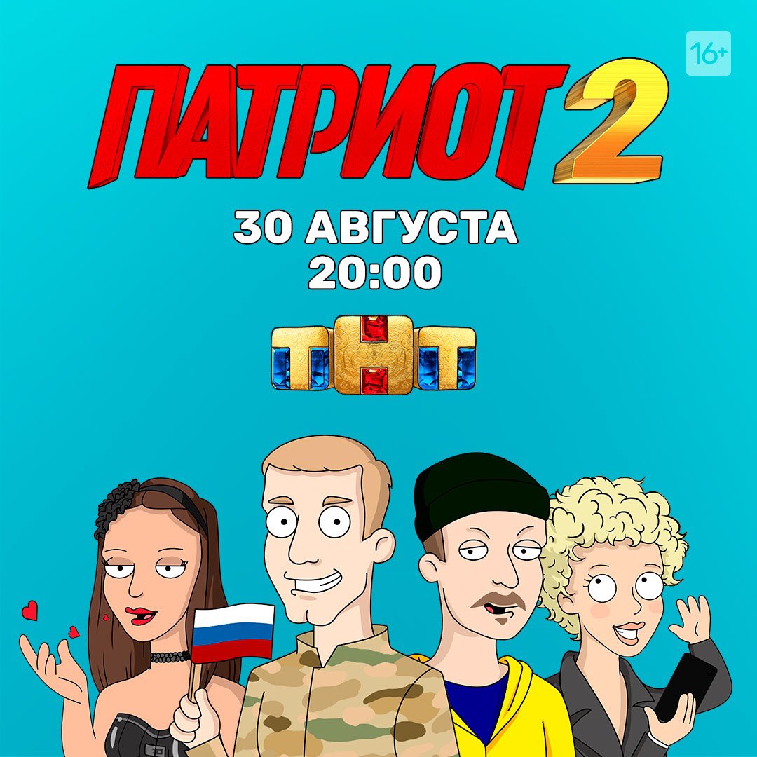 У нас для тебя две крутые новости 😍
 
💣30 августа в 20:00 на ТНТ начнётся сериал «ПАТРИОТ 2»

💣 <a href="/2x2tv_ru/">2х2 | Телеканал 2x2</a> отрисовали для нас героев сериала в честь своего перезапуска! Теперь это телеканал для новых взрослых – всех нас – людей, которые выросли, и не заметили этого #всеравно2х2
