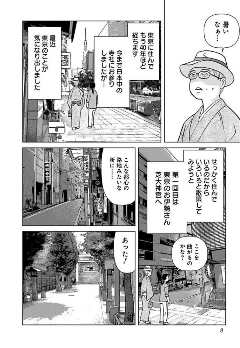 開運ってなんだろうねと東京の寺社仏閣をお散歩する漫画です

#東京 #神社 #寺 #開運 #散歩 #芝 #浅草 #東京開運散歩 #白泉社
#漫画が読めるハッシュタグ (1/2) 