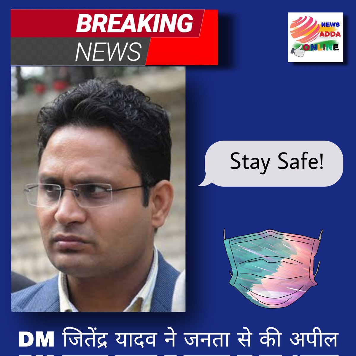 Newsaddaon's tweet photo. जिला उपायुक्त जितेंद्र यादव ने जनता से की अपील ।
कोरोना की तीसरी लहर और संक्रमण के फैलाव को रोकने में जनता प्रशासन का सहयोग करे ।
जितेंद्र यादव ने कहा की लोगो को कोविड नियमों ��े प्रति जागरूक रहे, मास्क पहने, सोशल डिस्टेंस बनाए और किसी एक जगह पर भीड़ ना करे । @DistrictAdm_FBD https://t.co/tKSqPptjBB