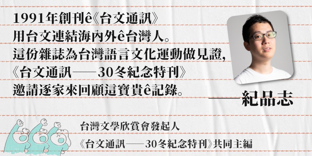 《台文通訊：30冬紀念特刊》共同發起人ê心內話
>>台灣文學欣賞會發起人—紀品志
復興台灣母語，寫咱族群靈魂ê聲！「嘖嘖」支持贊助《台文通訊：30冬紀念特刊》 
>>zeczec.com/projects/taibu…