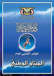 ym736173's tweet photo. من حق شعبنا أن يتمسك بـ المؤتمر و(الميثاق الوطني)، ذلك لأنه يتسم كفكر بالوسطية بين اليمني واليسار، ويمثل أقصى الممكن وأدنى المطلوب في غير إفراط ولا تفريط.. ملتزماً في ذلك بقوله تعالى (إنا جعلناكم أمة وسطاً) "صدق الله العظيم" https://t.co/ec1vfUsr5H #العيد39للموتمر_الشعبي_العام