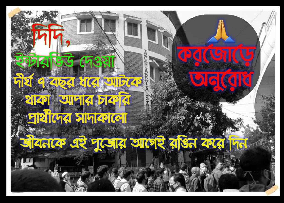 #we_want_upper_primary_recruitment_before_puja_vacation
<a href="/MamataOfficial/">Mamata Banerjee</a> <a href="/basu_bratya/">Bratya Basu</a> 
🙏