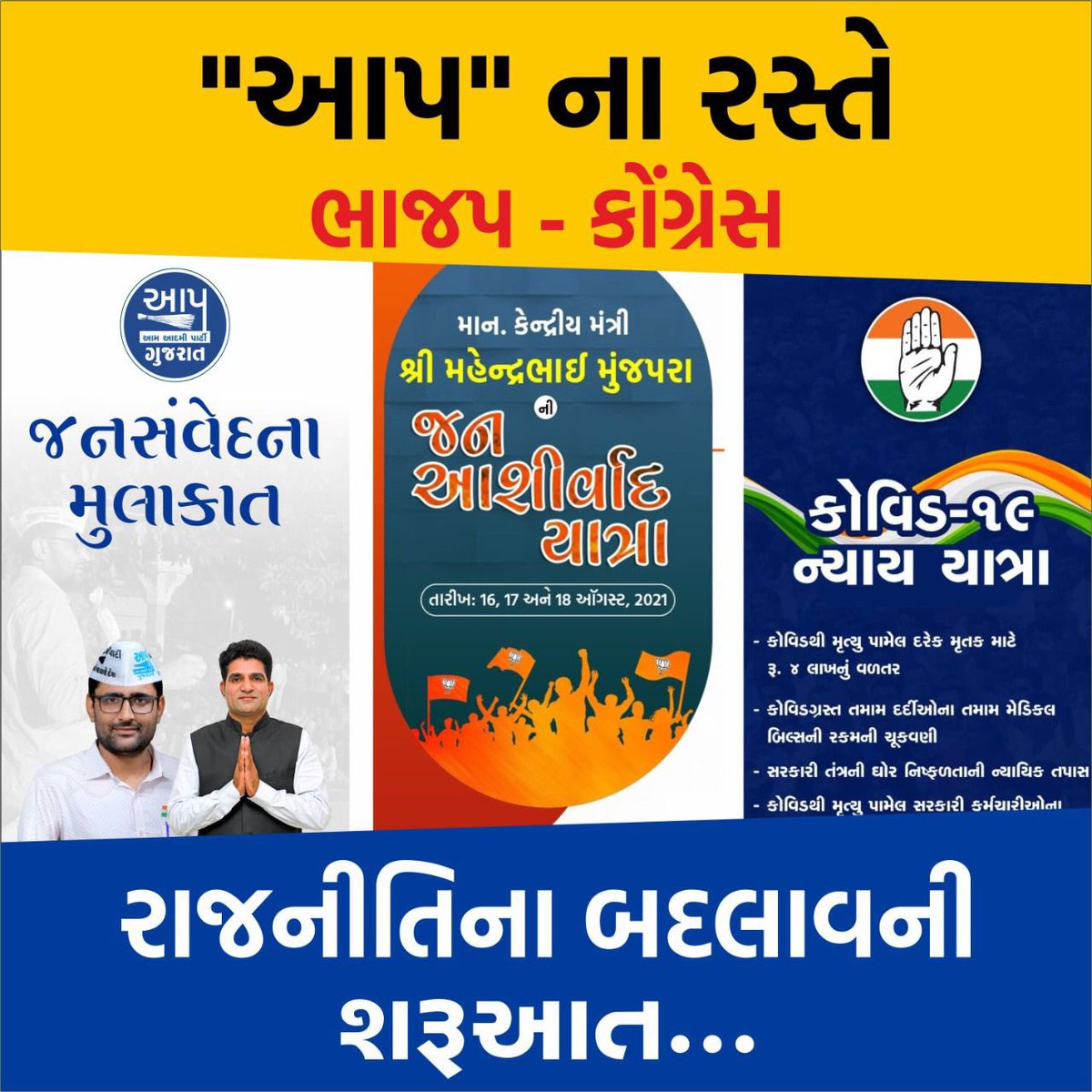 AAPSurendrangr's tweet photo. આમ આદમી પાર્ટી એ ગુજરાત માં સૌથી પહેલા “જન સંવેદના મુલાકાત” શરુ કરી અને ગામડે ફરી કોરોનાથી મૃત્યુ પામેલા લોકો ના પરિવારજનો ને સંવેદના પાઠવવાનુ અભિયાન શરુ કર્યુ અને હવે અત્યાર સુધી સુતેલા ભા��પ-કોંગ્રેસ પણ આપ ની નકલ કરી હવે એ રસ્તે ચાલવા લાગ્યા.#રાજનીતી_કરવા_નહીં_બદલવા_આવ્યા_છીએ https://t.co/QNPy9k7FMg