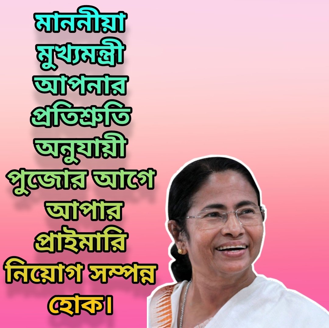 #we_want_upper_primary_recruitment_before_puja_vacation
<a href="/MamataOfficial/">Mamata Banerjee</a> <a href="/basu_bratya/">Bratya Basu</a> <a href="/BanglarGorboMB/">Banglar Gorbo Mamata</a> <a href="/egiye_bangla/">Egiye Bangla</a> <a href="/abhishekaitc/">Abhishek Banerjee</a> <a href="/FirhadHakim/">FIRHAD HAKIM</a> <a href="/AITCofficial/">All India Trinamool Congress</a> 
আমাদের অন্ধকারে হারিয়ে যেতে দেবেন না দিদি। ২০১৫ সালে টেট দিয়ে আমরা আজও নিয়োগ পাইনি। দয়া করুন আমাদের উপর। আমরা আশাবাদী।