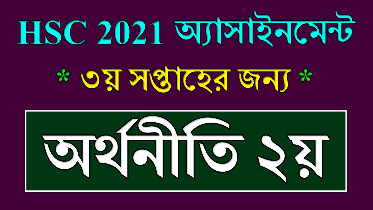 BdEureka's tweet photo. #hsc_exam_2021 #3rd_week #economics_assignment
HSC 2021 3rd Week Assignment Economics || অর্থনীতি || HSC 2021 Assignmen... https://t.co/MQlpfUsgHu via @YouTube https://t.co/6fKA1oFpt2