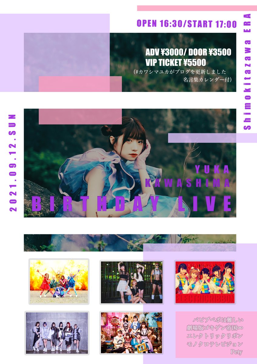 パピプペポは難しい 公式 Tt公開 Yuka Kawashima Birthday Live 日程 9 12 日 会場 下北沢era 時間 Op16 30 St17 00 料金 前売 3 000 当日 3 500 Vip 5 500 カワシマユカがブログを更新しました 名言集カレンダー付 各別途1d代