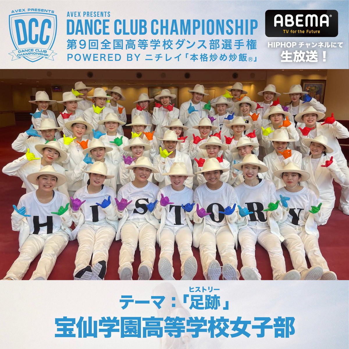 DCC_avex's tweet photo. ＼DCC vol.9 オーディエンス賞🎖／
RTといいねの合計数が最も多かったチームに贈られる賞🎁✨

宝仙学園高等学校女子部
【足跡：ヒストリー】

いいね&amp;RTで応援しよう📣✨

DCC決勝大会はAbema TV HIPHOPチャンネルにて生放送📺
https://t.co/KYnathRvaD

#DANCECLUBCHAMPIONSHIP
#DCC2021 https://t.co/clv79p0IwY