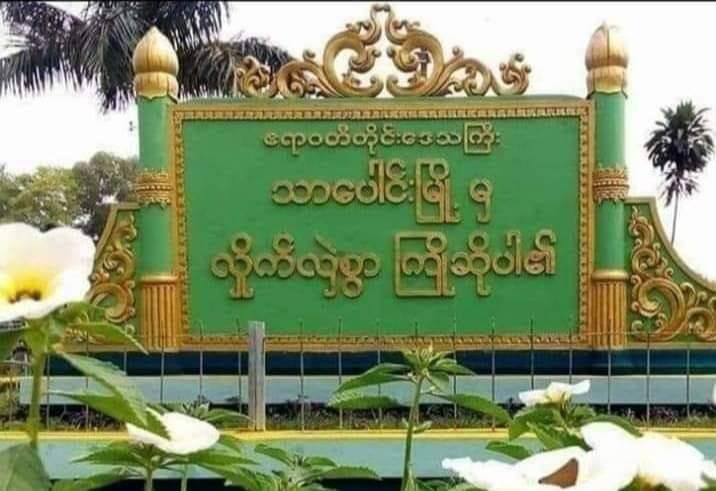 Village administrators Junta's township administration group is collecting 15 lakh kyats from each village tract in Tharpaung township, Ayeyarwaddy to build an oxygen plant. #RecognizeNUG  #WhatsHappeningInMyanmar #Aug16Coup