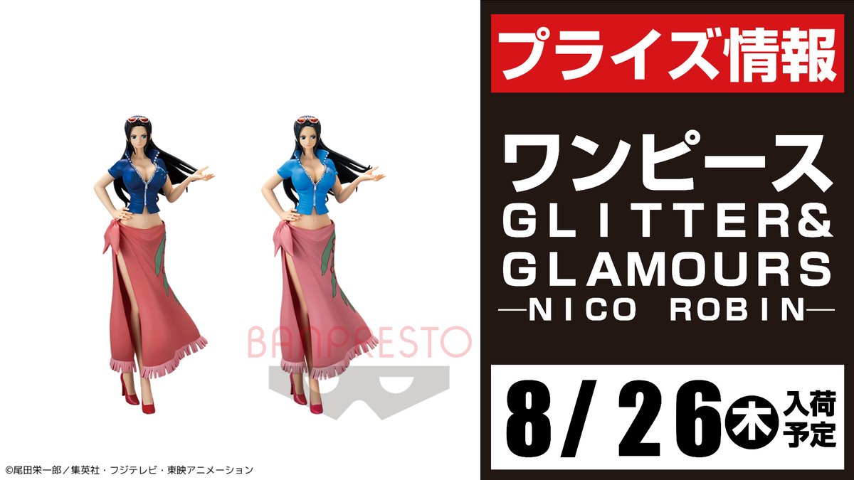 セガ所沢 プライズ セガ所沢 8月入荷情報 ワンピース ｇｌｉｔｔｅｒ ｇｌａｍｏｕｒｓ ｎｉｃｏ ｒｏｂｉｎ が8月 26日 木 より当店ufoキャッチャーに登場予定となります Onepiece ワンピース