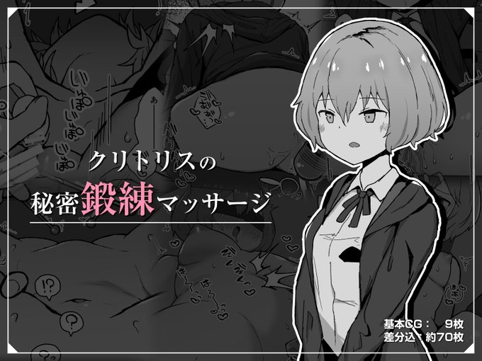 CG集販売開始されました!
ひたすらクリをこねくりまわされるお話です!
https://t.co/NHOc1OSdJ9 