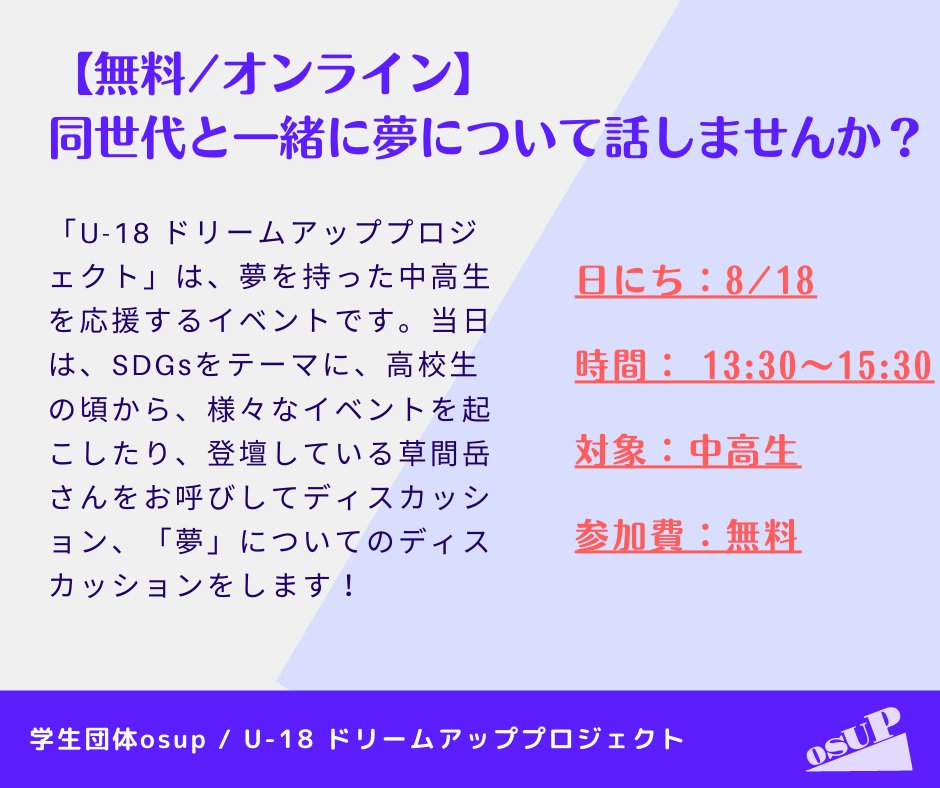 osup2021's tweet photo. 【明後日開催！】
「U-18　ドリームアッププロジェクト」

夢を持った中高生を応援するイベントです。SDGsをテーマに、高校生の頃から、イベントを起こしたり、様々な場所で登壇している草間岳さんをお呼びして、「夢」についてのディスカッションをします

「夢」について話しませんか？

追加情報👇 https://t.co/a3FeBwptnv
