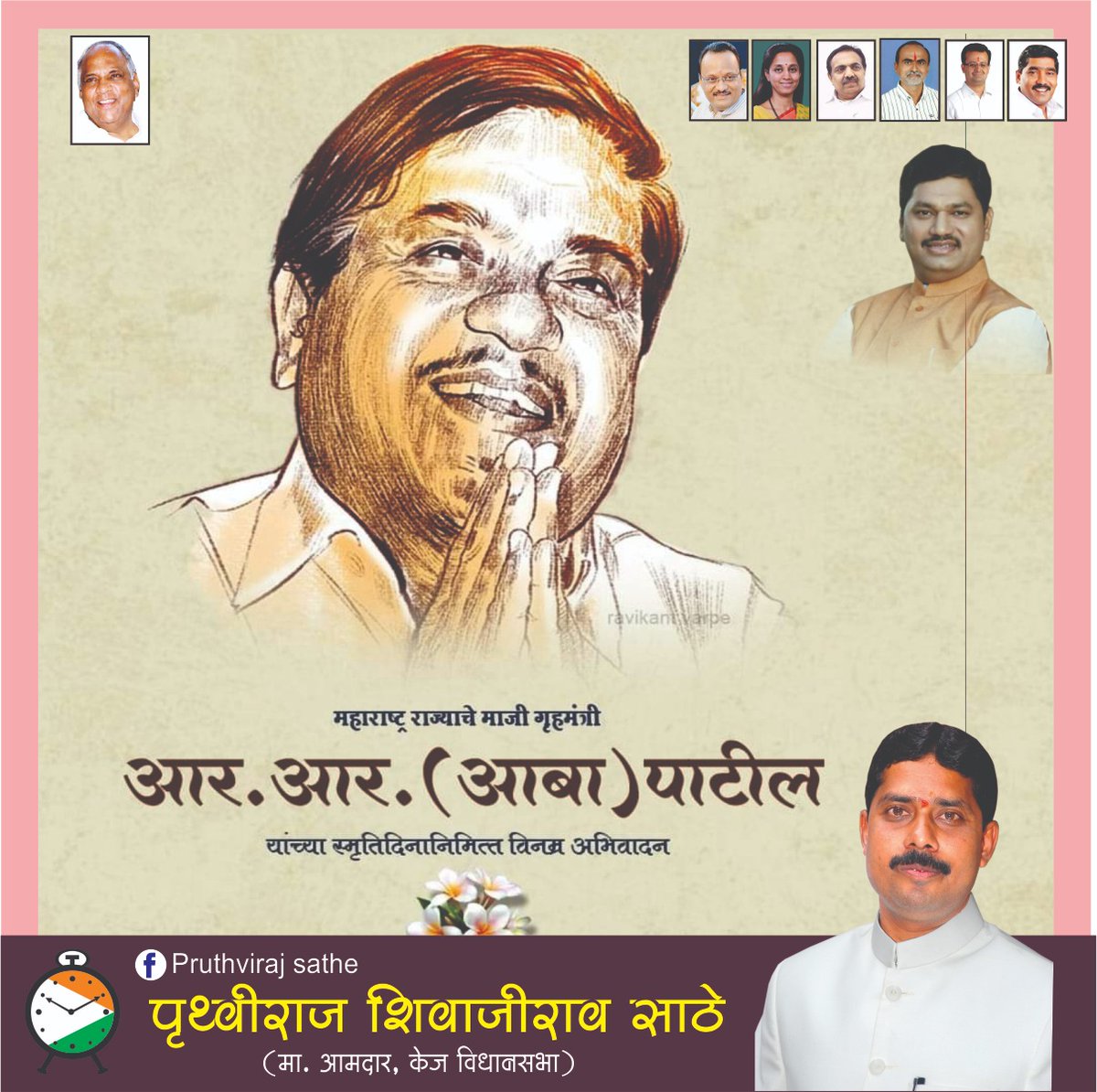 TureMukund's tweet photo. @AjitPawarSpeaks सर्वसामान्यांच्या प्रश्नांची जाण आणि गोरगरिबांच्या हितासाठी सदैव तत्पर असणारे, मनमिळाऊ, दिलखुलास स्वभावामुळे जनमानसाच्या मनात अढळ स्थान निर्माण करणारे आपले लाडके आबा म्हणजेच स्वर्गीय आर. आर. पाटील यांना जयंतीनिमित्त विनम्र अभिवादन! https://t.co/0mRtZAM4YZ