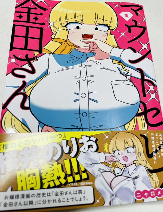 マウントセレブ金田さんちょう面白かった大好き笑あとデカい!すぐ脱げる!笑 