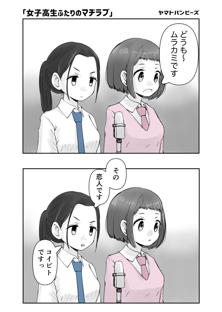 【創作百合】「女子高生ふたりのマヂラブ」

くだらないです。すみません。

#百合漫画
#百合
#創作百合
#GL
#尊い百合を描いてます推してください
#漫画が読めるハッシュタグ 