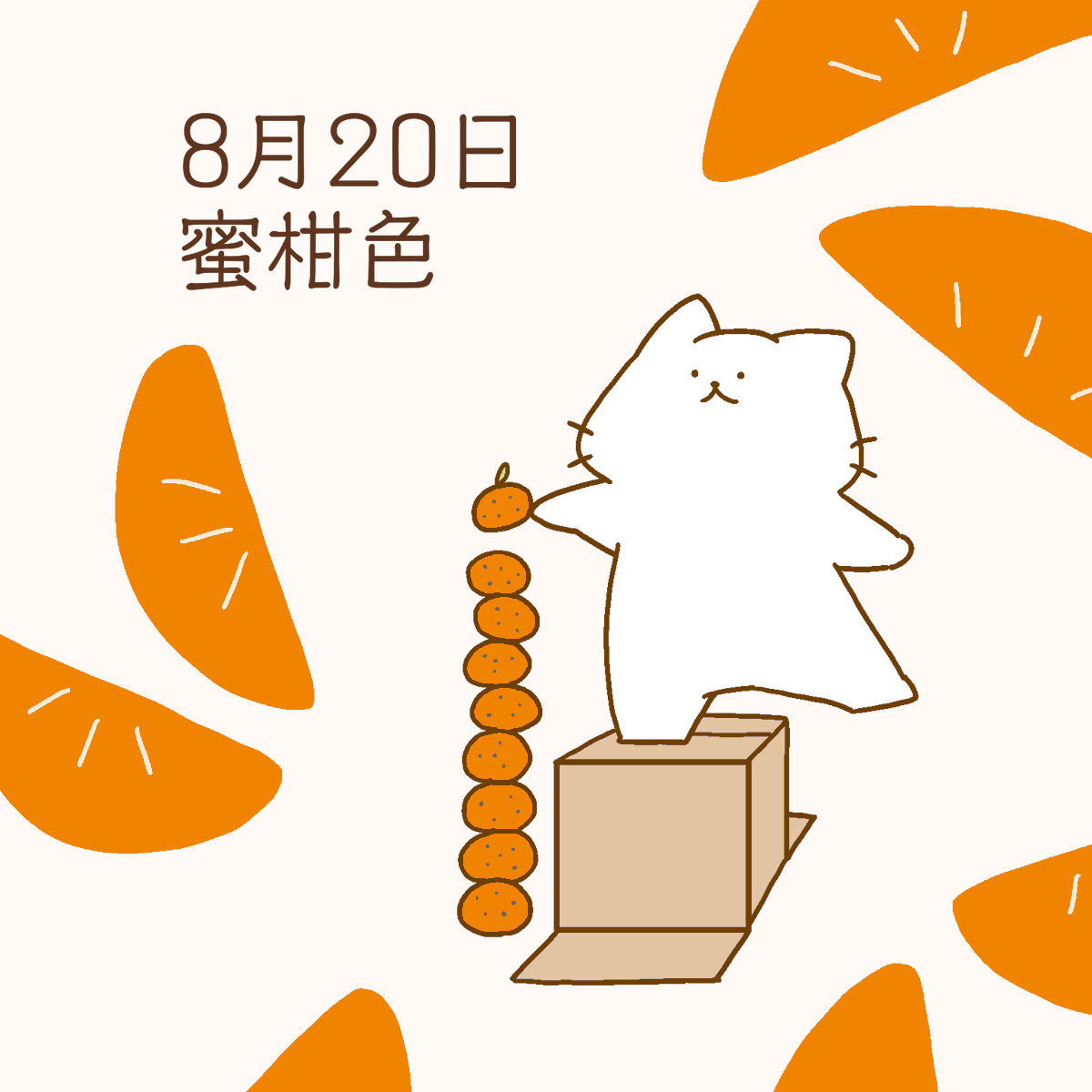 2021/08/20 蜜柑色
#バースデーカラー
#誕生色 