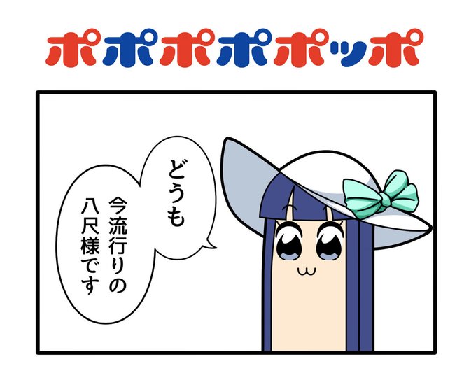 ポプテピピック を含むマンガ一覧 ツイコミ 仮