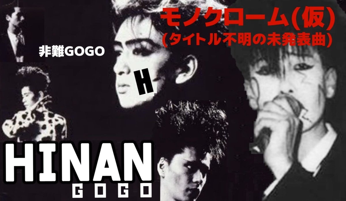 非難GOGO(初期バクチク)の未発表曲カバー第2弾アップしました