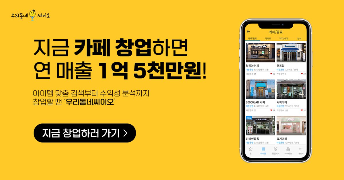 손 끝으로 하는 가장 쉬운 창업 ! “우리동네씨이오 (우리동네CEO)”
앱 설치하기 : me2.kr/xefi8

손끝으로 하는 가장 쉬운 창업!
"우리동네씨이오(우리동네ceo)" 입니다.

#광고 #창업 #나도사장 #자영업 #소상공인