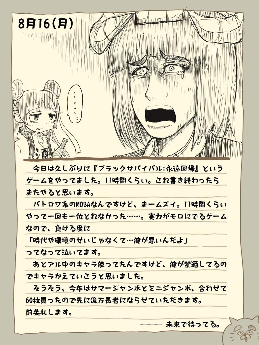 骨日記9。8月16日(月)『11時間やって一度も勝利の味を知れなかった日』 