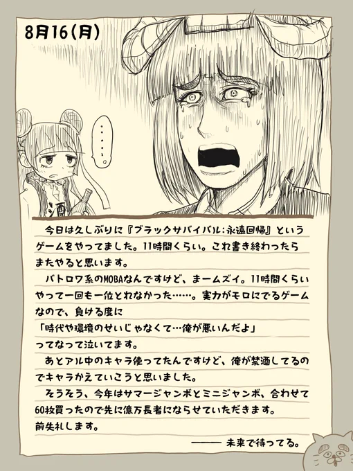 骨日記9。8月16日(月)『11時間やって一度も勝利の味を知れなかった日』 