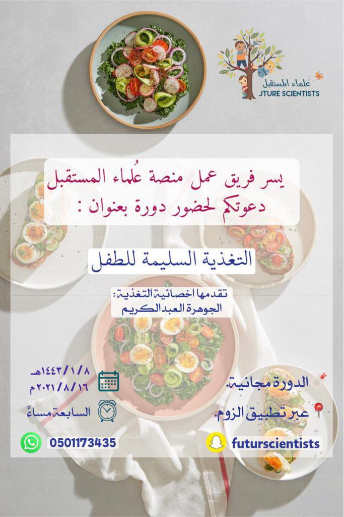 joharahMA's tweet image. بالتعاون مع منصة علماء المستقبل يسرني تقديم دورة بعنوان "التغذية السليمة للطفل"
رابط الدورة: us02web.zoom.us/j/7277715985?p…