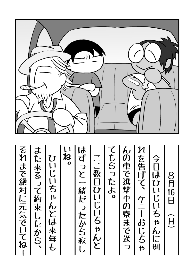 りばはんちゃんの夏休み 8月16日 